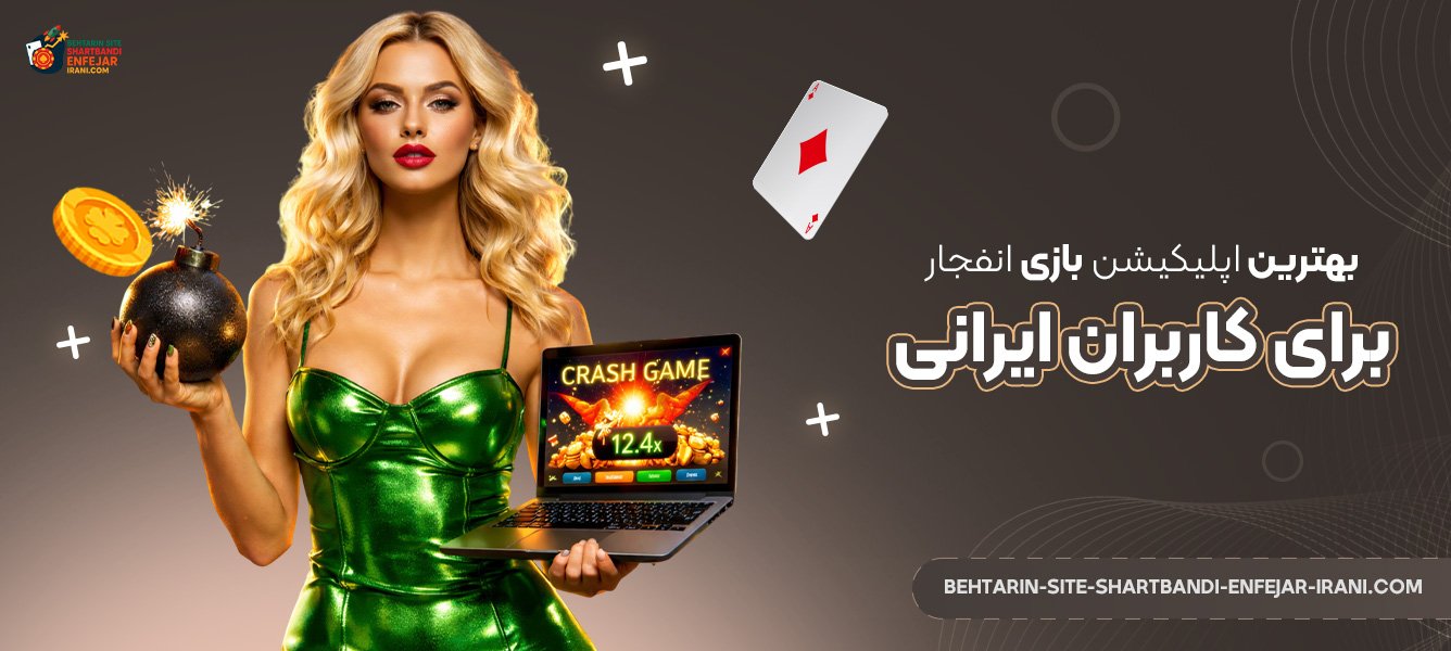 بهترین-اپلیکیشن-بازی-انفجار-برای-کاربران-ایرانی