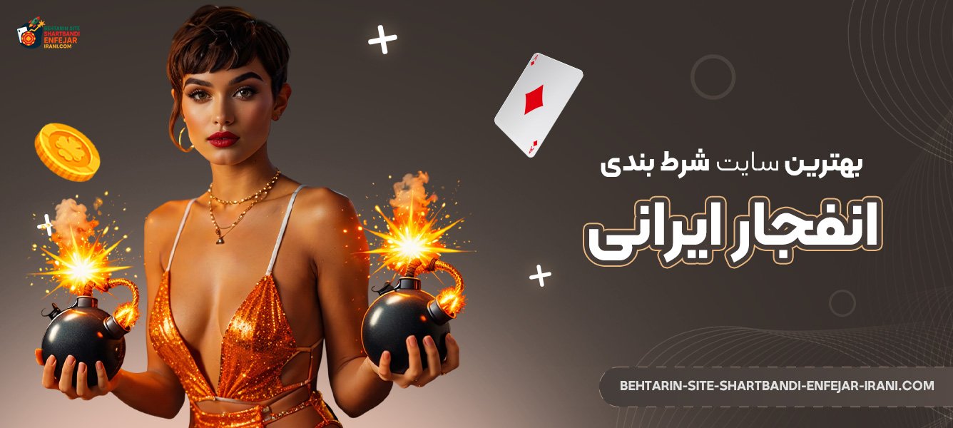 بهترین سایت شرط بندی انفجار ایرانی