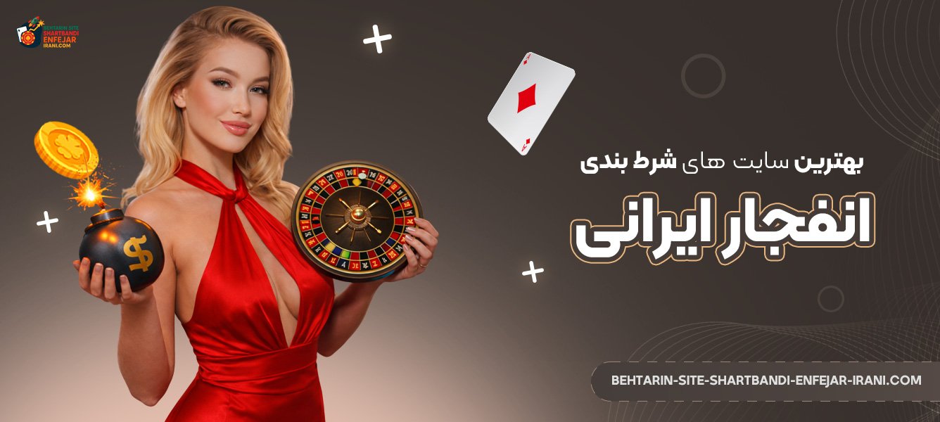 بهترین-سایت‌-های-شرط-بندی-انفجار-ایرانی