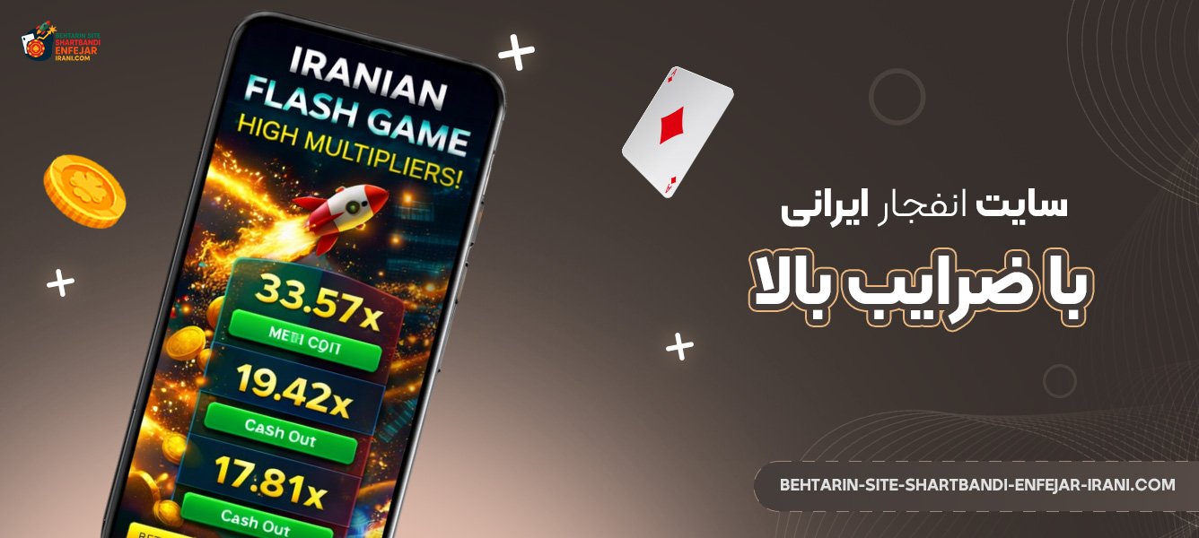 سایت-انفجار-ایرانی-با-ضرایب-بالا