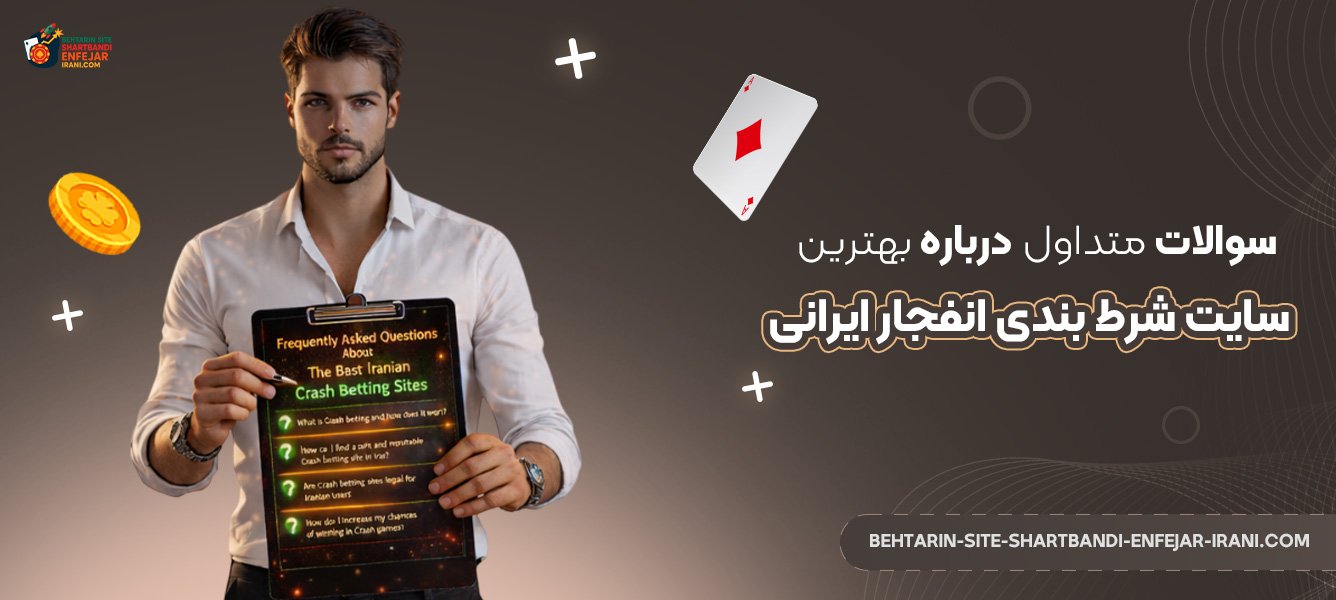 سوالات-متداول-درباره-بهترین-سایت-شرط-بندی-انفجار-ایرانی