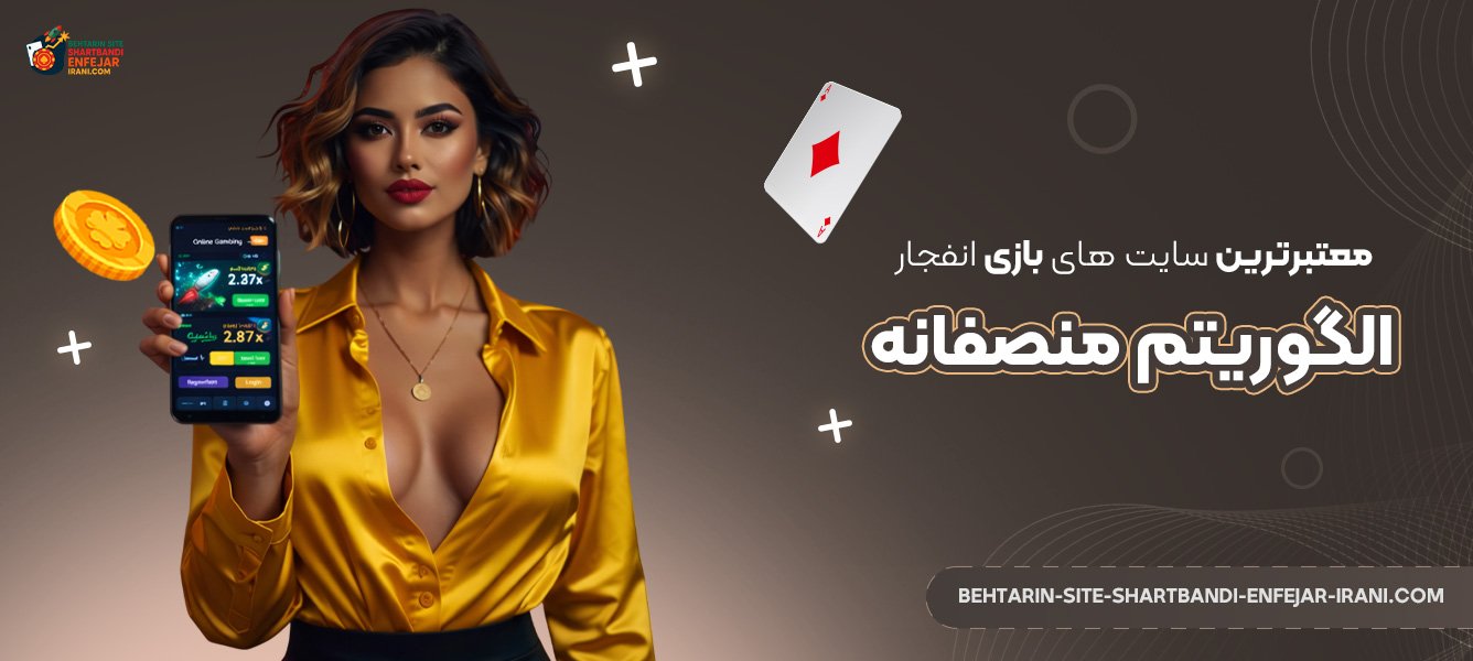 معتبرترین-سایت‌-های-بازی-انفجار-با-الگوریتم-منصفانه