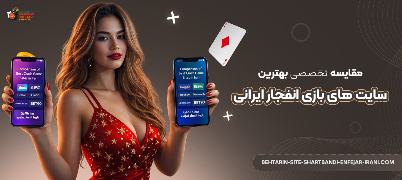 مقایسه-تخصصی-بهترین-سایت‌-های-بازی-انفجار-ایرانی